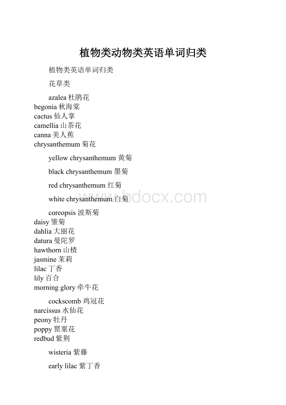 植物类动物类英语单词归类.docx