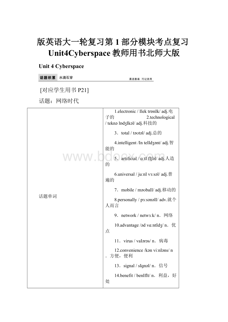 版英语大一轮复习第1部分模块考点复习Unit4Cyberspace教师用书北师大版.docx