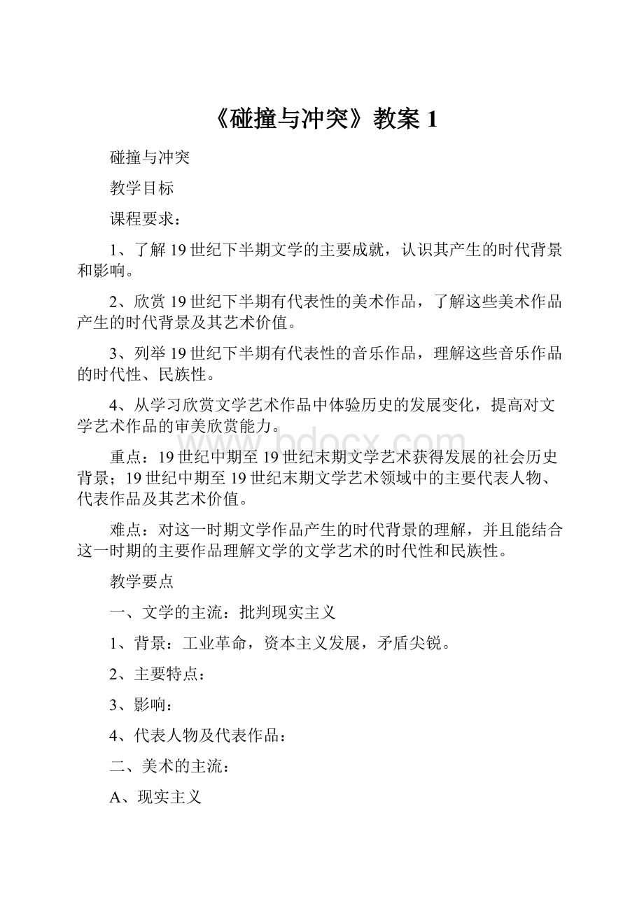 《碰撞与冲突》教案1.docx