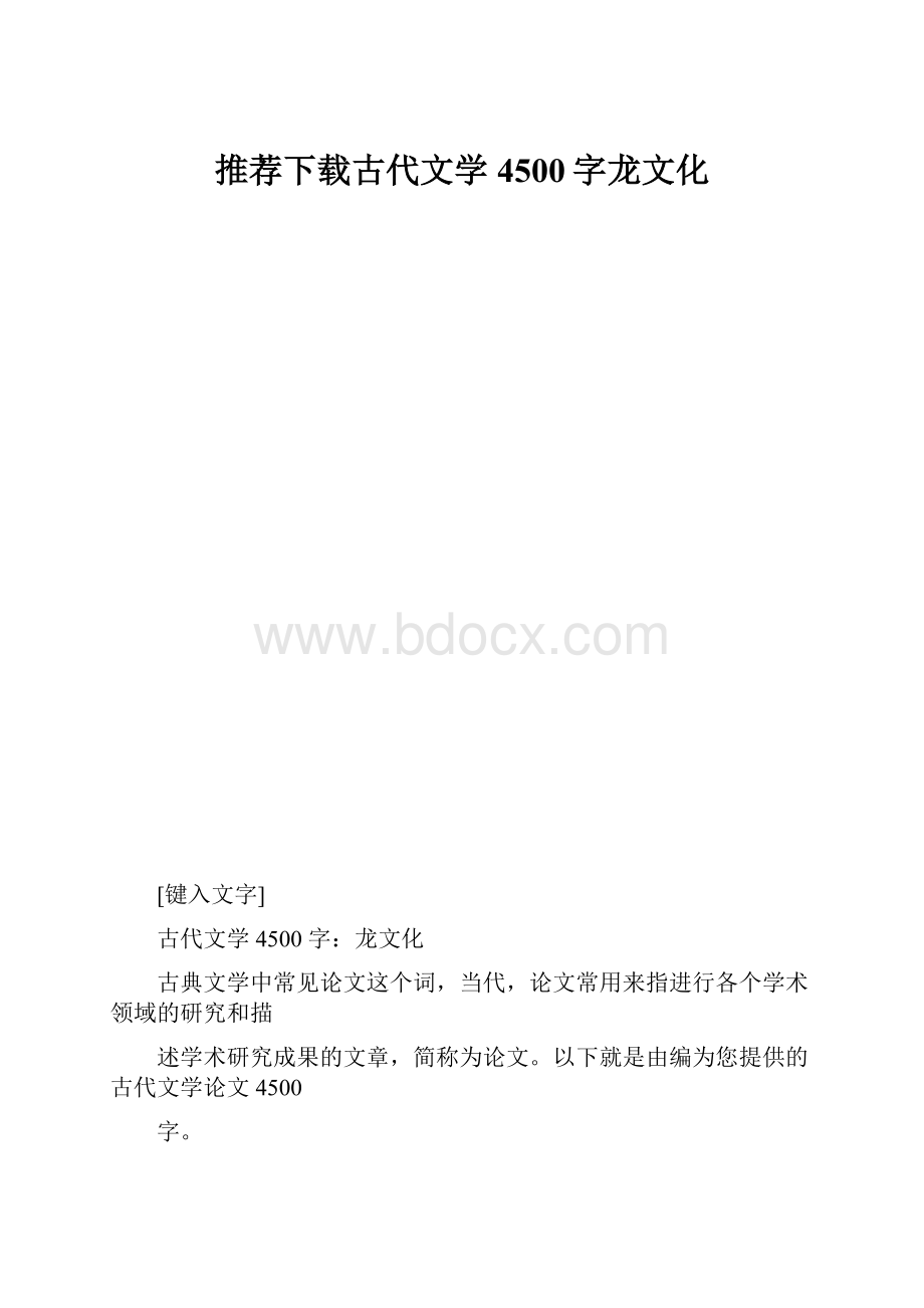 推荐下载古代文学4500字龙文化.docx_第1页