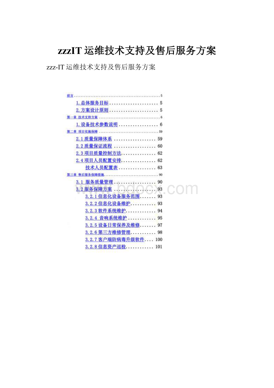 zzzIT运维技术支持及售后服务方案.docx