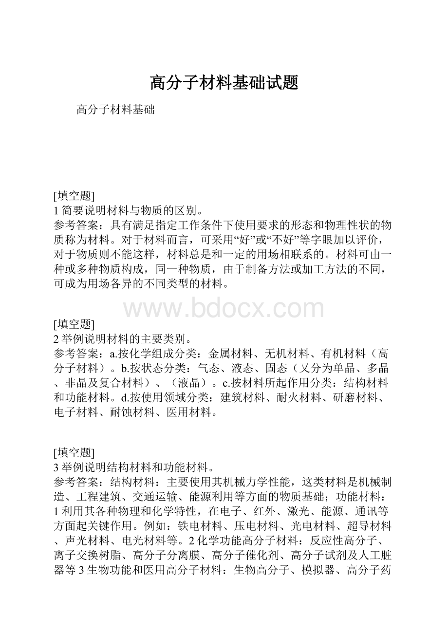 高分子材料基础试题.docx