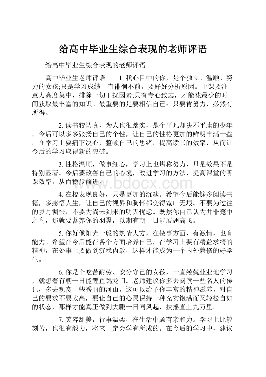 给高中毕业生综合表现的老师评语.docx