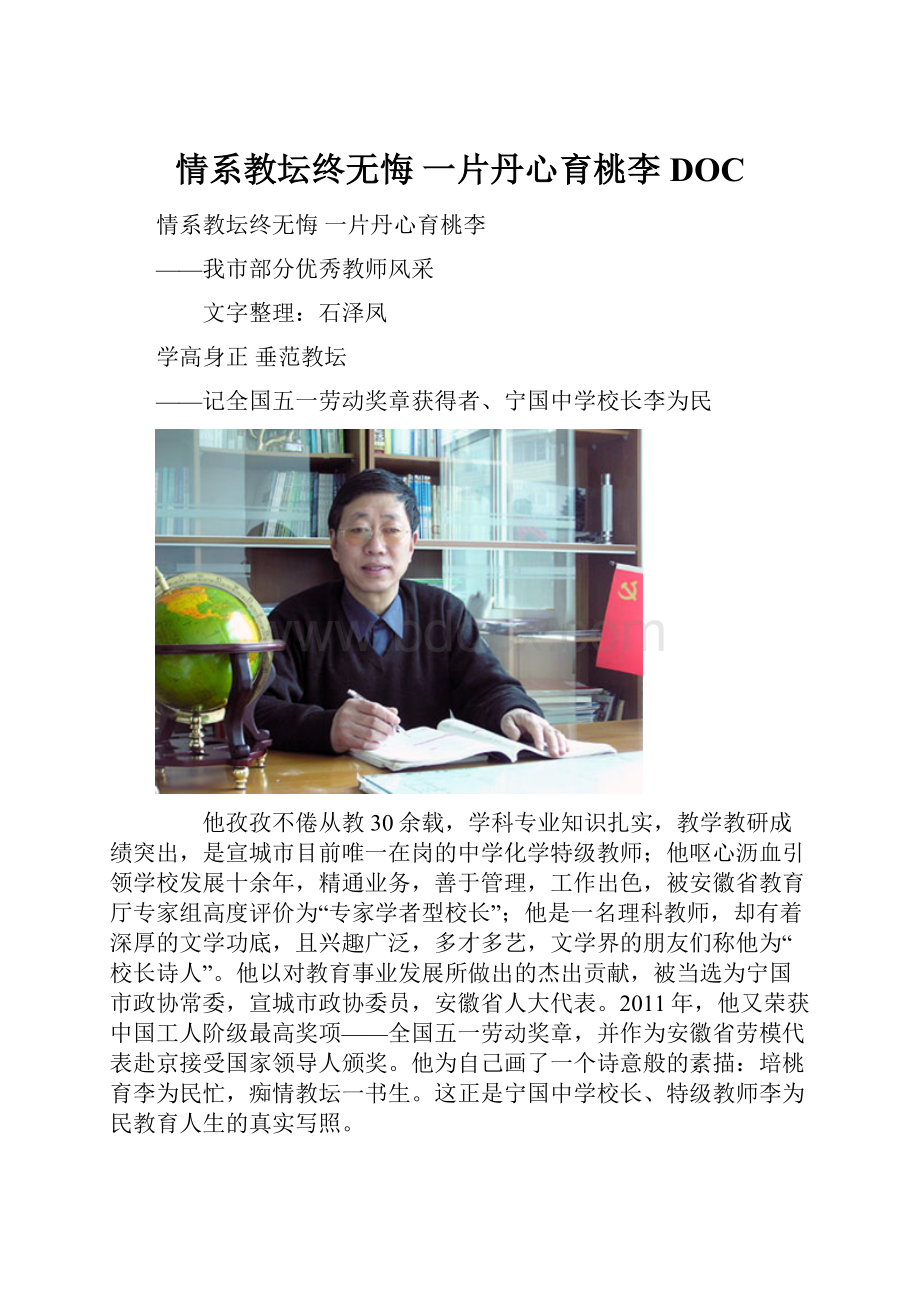 情系教坛终无悔 一片丹心育桃李DOC.docx_第1页