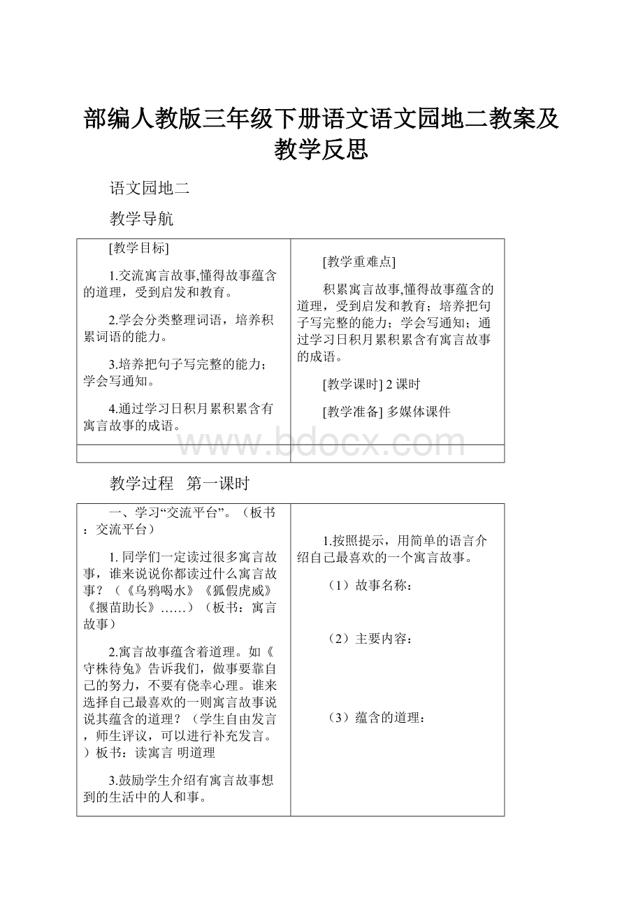 部编人教版三年级下册语文语文园地二教案及教学反思.docx_第1页