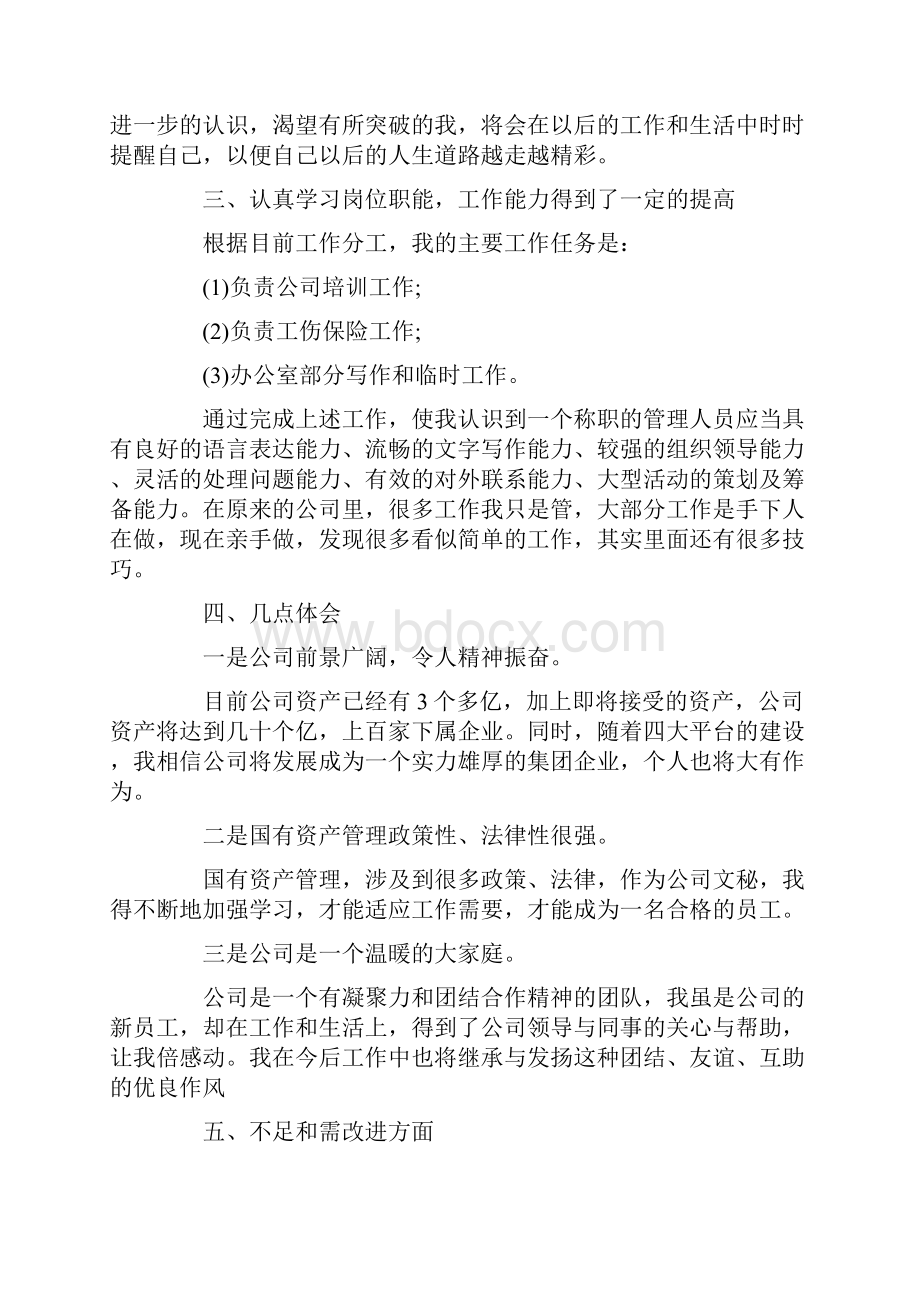 新员工思想工作总结.docx_第2页