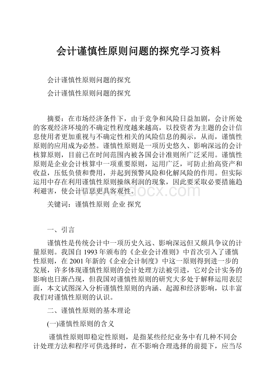 会计谨慎性原则问题的探究学习资料.docx