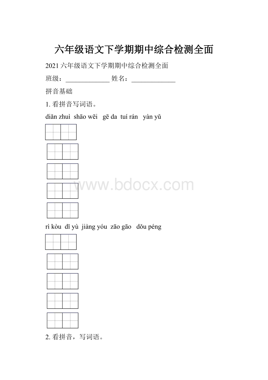 六年级语文下学期期中综合检测全面.docx