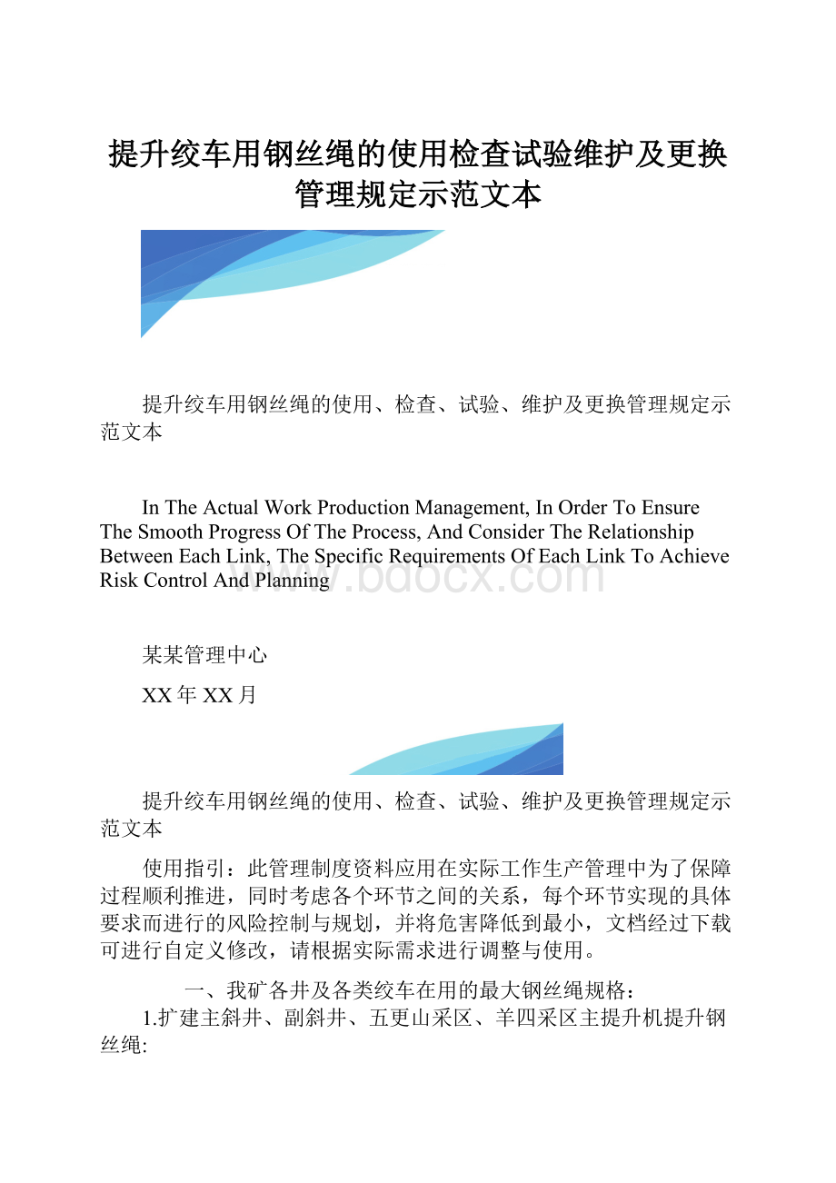 提升绞车用钢丝绳的使用检查试验维护及更换管理规定示范文本.docx