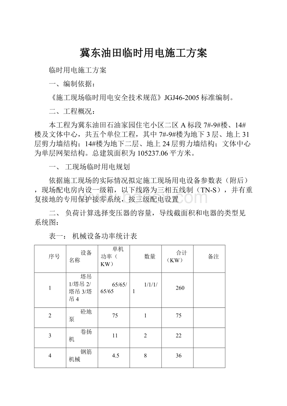 冀东油田临时用电施工方案.docx