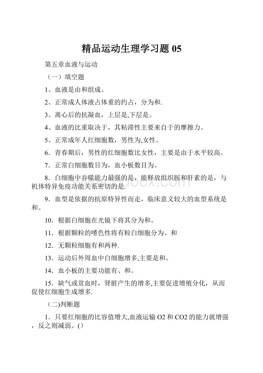 精品运动生理学习题05.docx_第1页