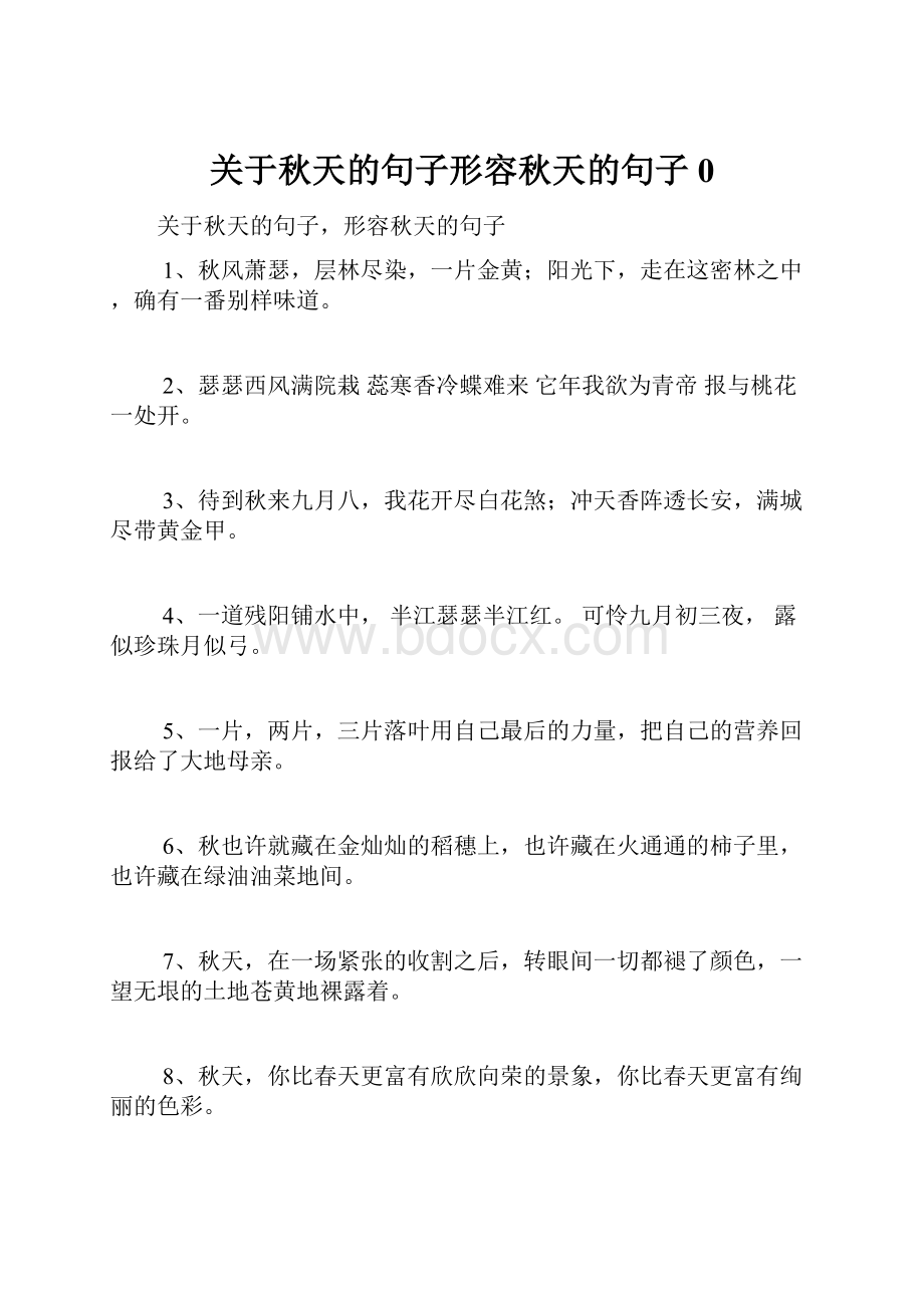 关于秋天的句子形容秋天的句子0.docx