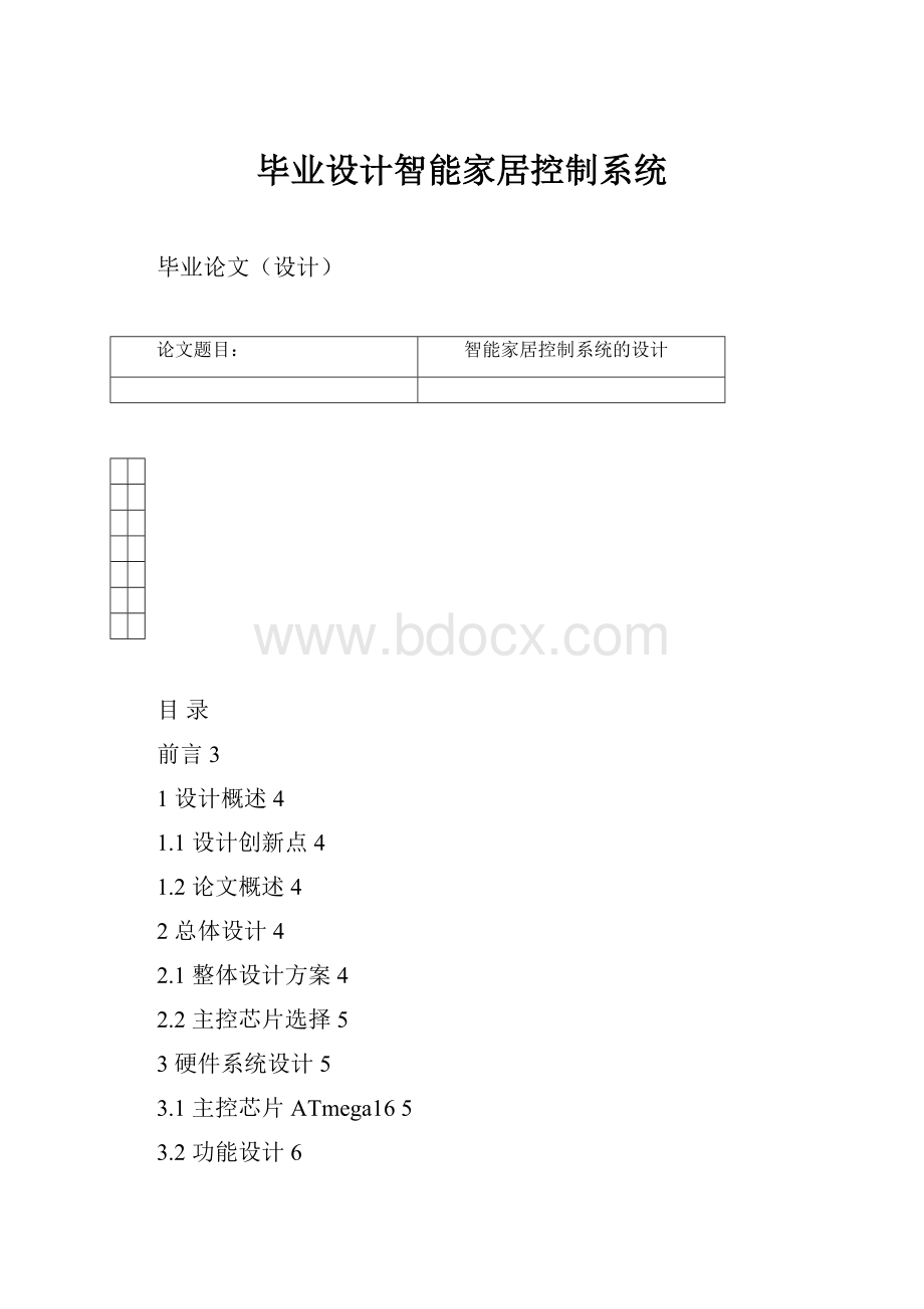 毕业设计智能家居控制系统.docx