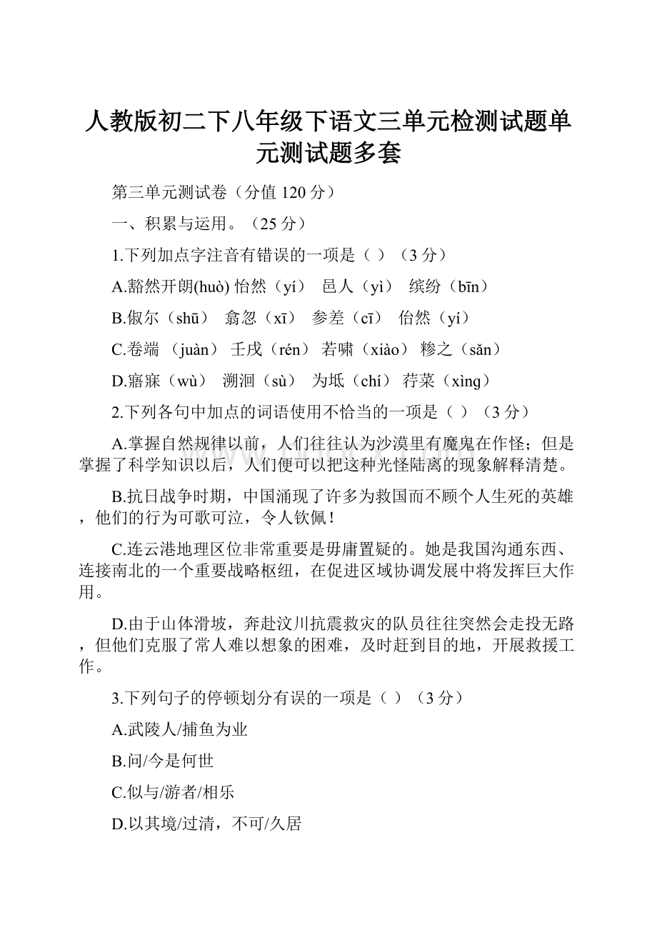 人教版初二下八年级下语文三单元检测试题单元测试题多套.docx_第1页