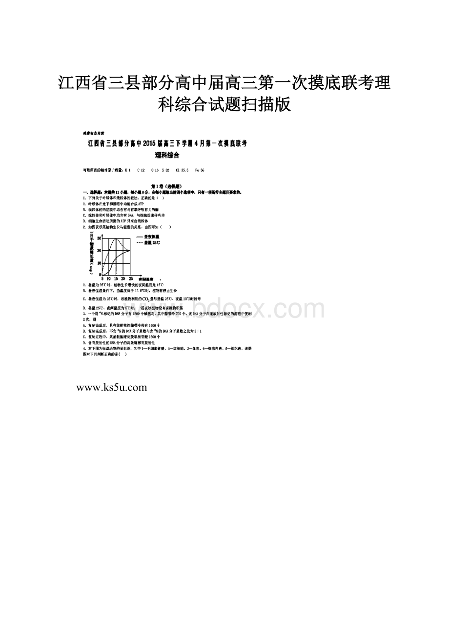 江西省三县部分高中届高三第一次摸底联考理科综合试题扫描版.docx