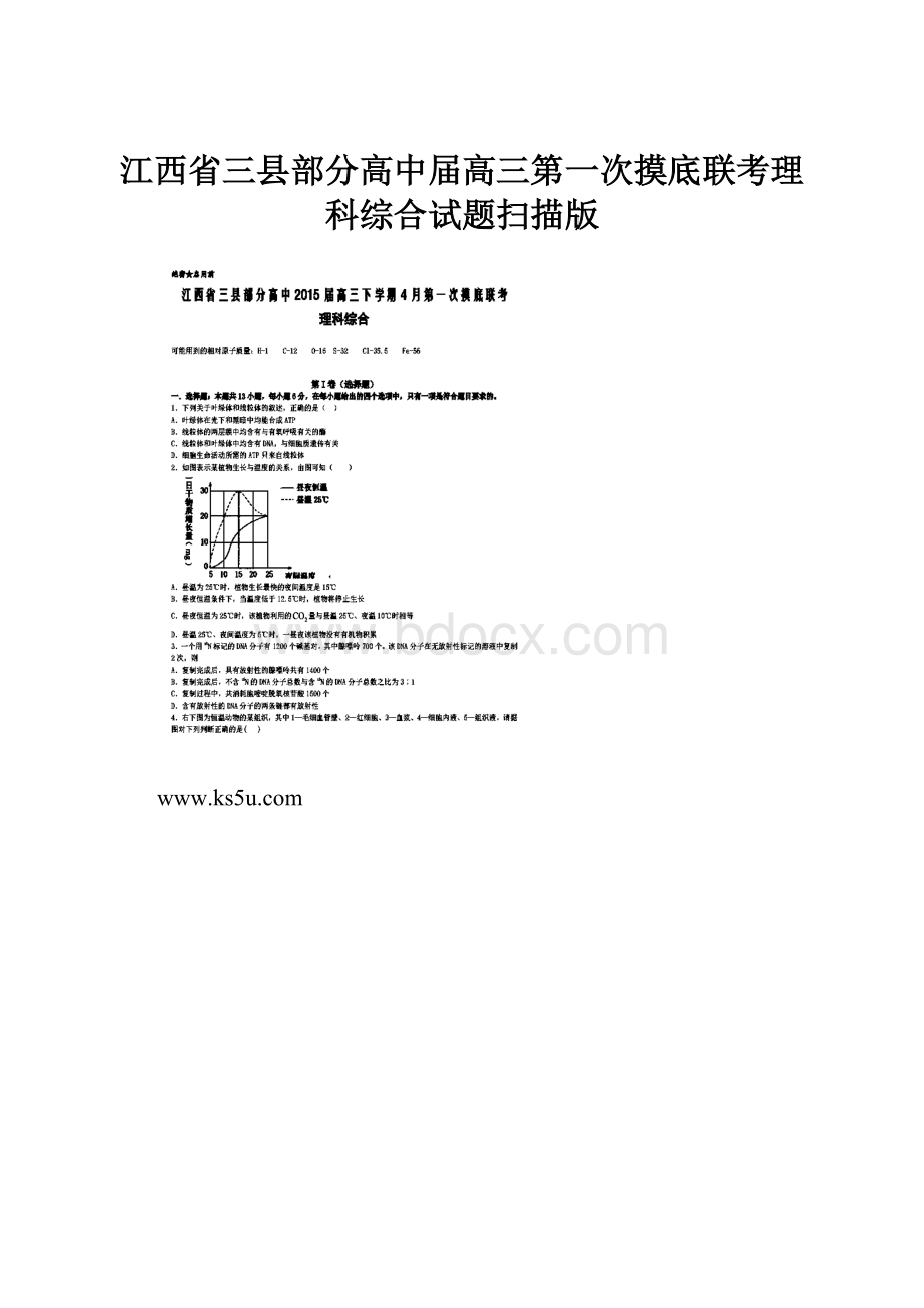 江西省三县部分高中届高三第一次摸底联考理科综合试题扫描版.docx_第1页