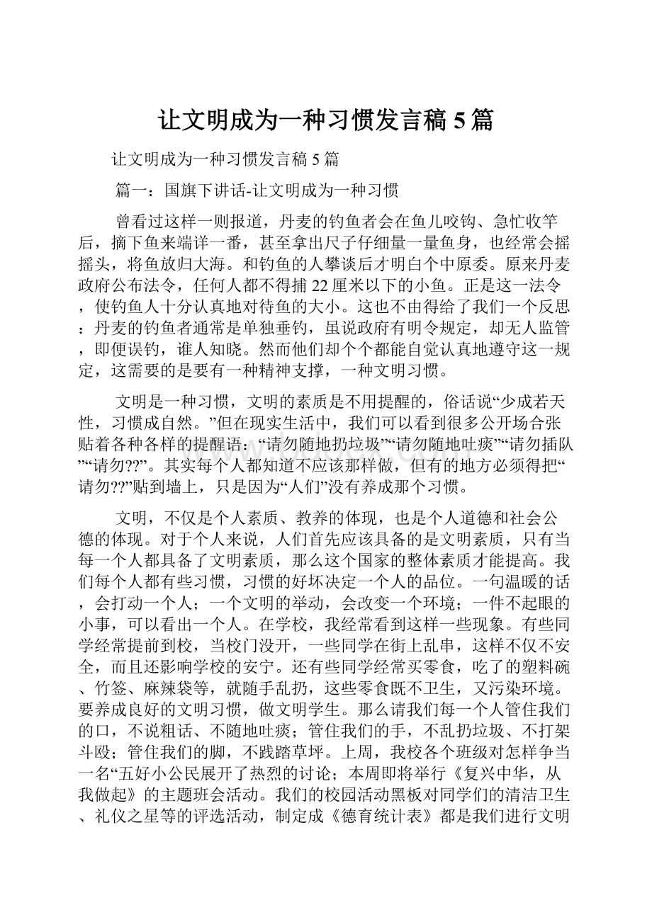 让文明成为一种习惯发言稿5篇.docx_第1页