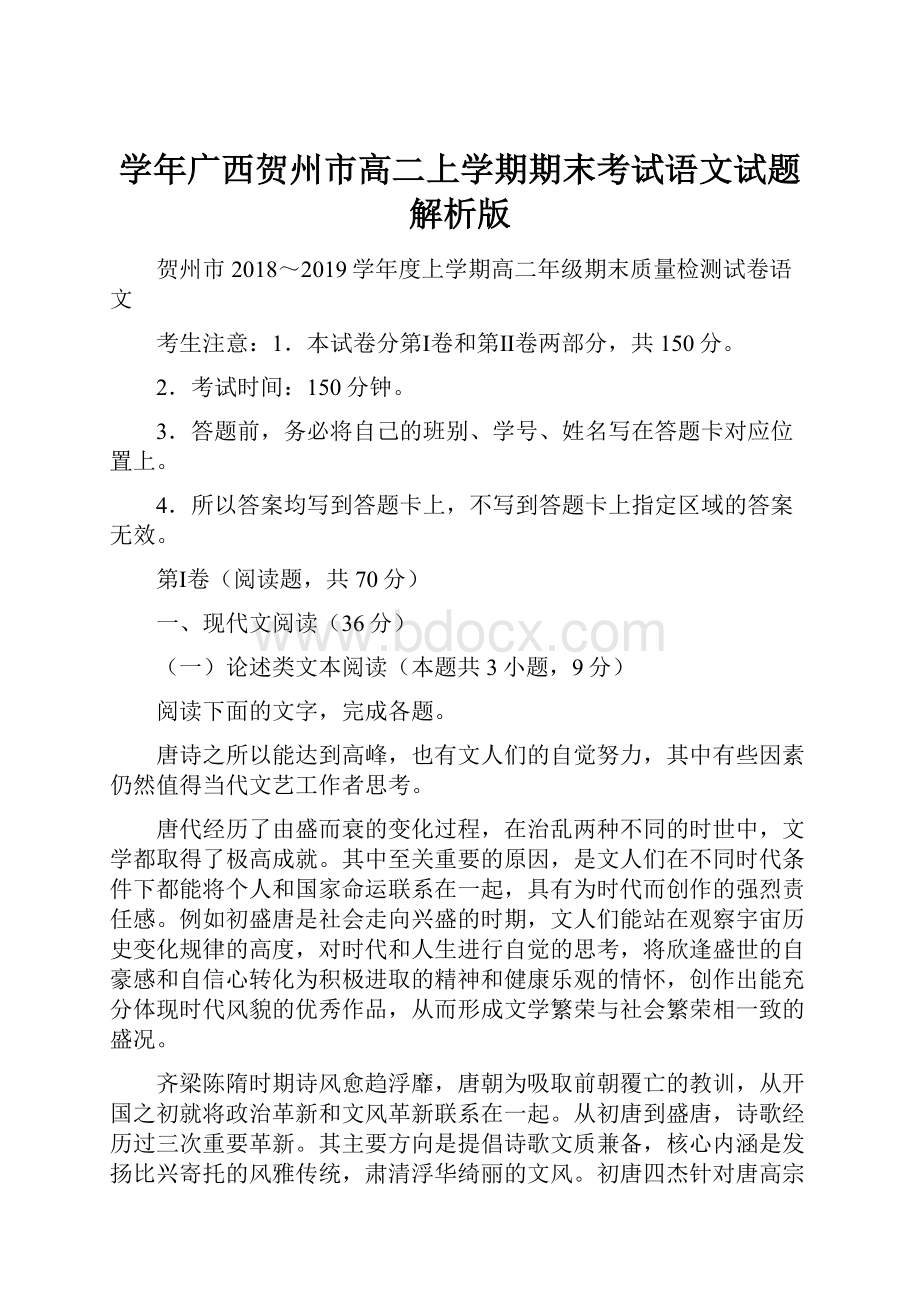 学年广西贺州市高二上学期期末考试语文试题 解析版.docx