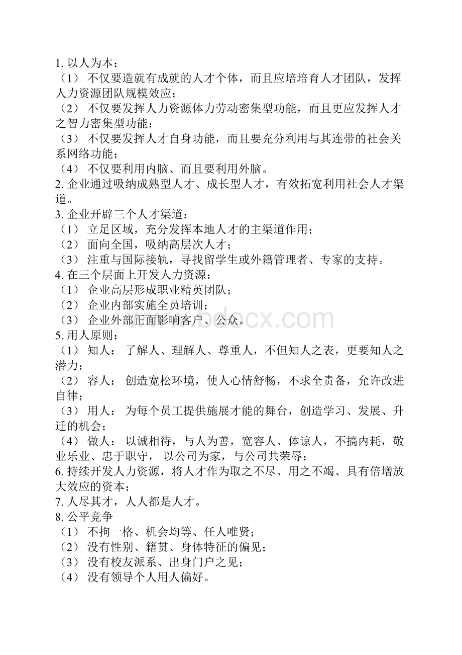 人力资源规划人力资源管理理念与规划.docx_第2页