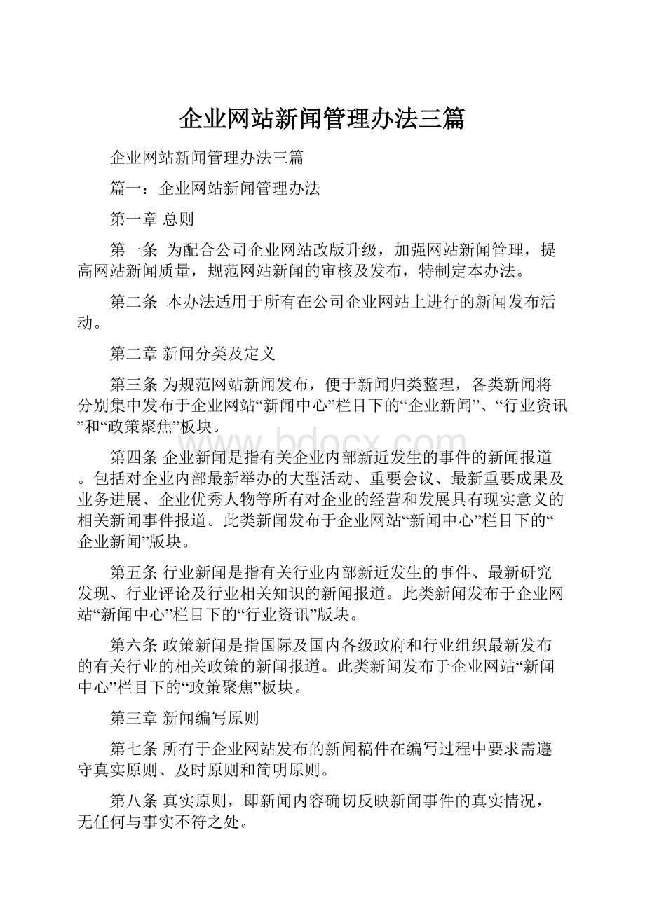 企业网站新闻管理办法三篇.docx