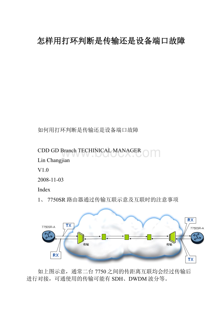 怎样用打环判断是传输还是设备端口故障.docx_第1页