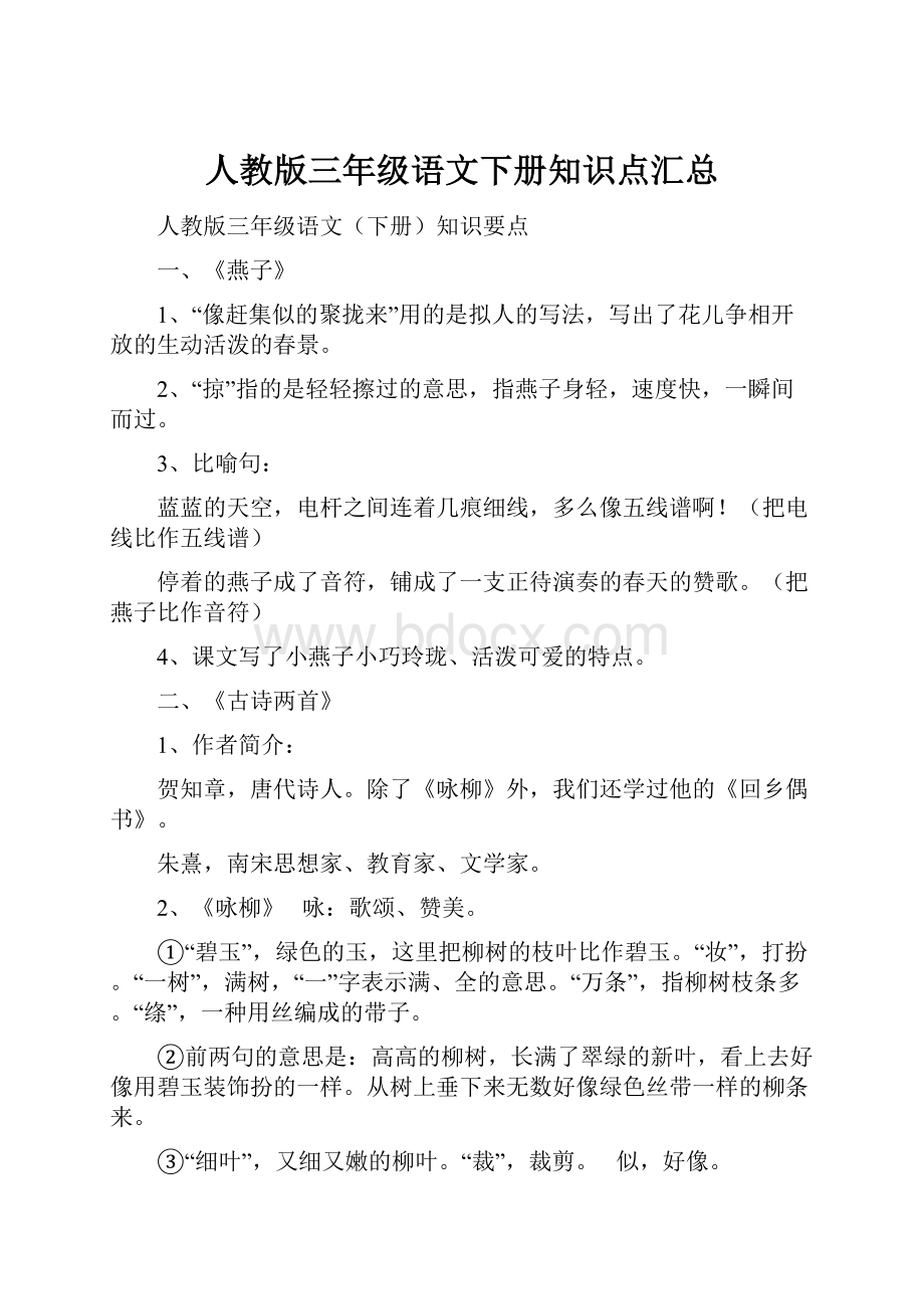 人教版三年级语文下册知识点汇总.docx