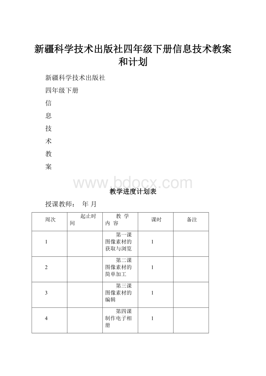 新疆科学技术出版社四年级下册信息技术教案和计划.docx