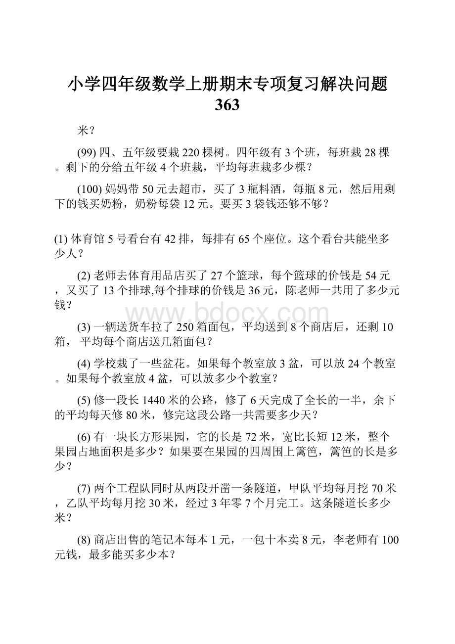 小学四年级数学上册期末专项复习解决问题 363.docx