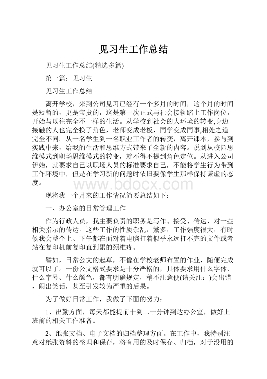 见习生工作总结.docx_第1页