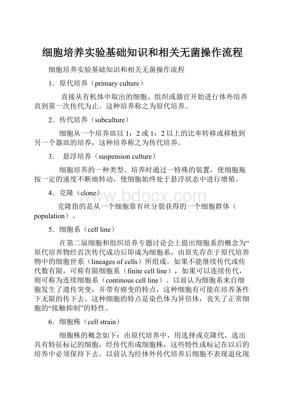 细胞培养实验基础知识和相关无菌操作流程.docx_第1页