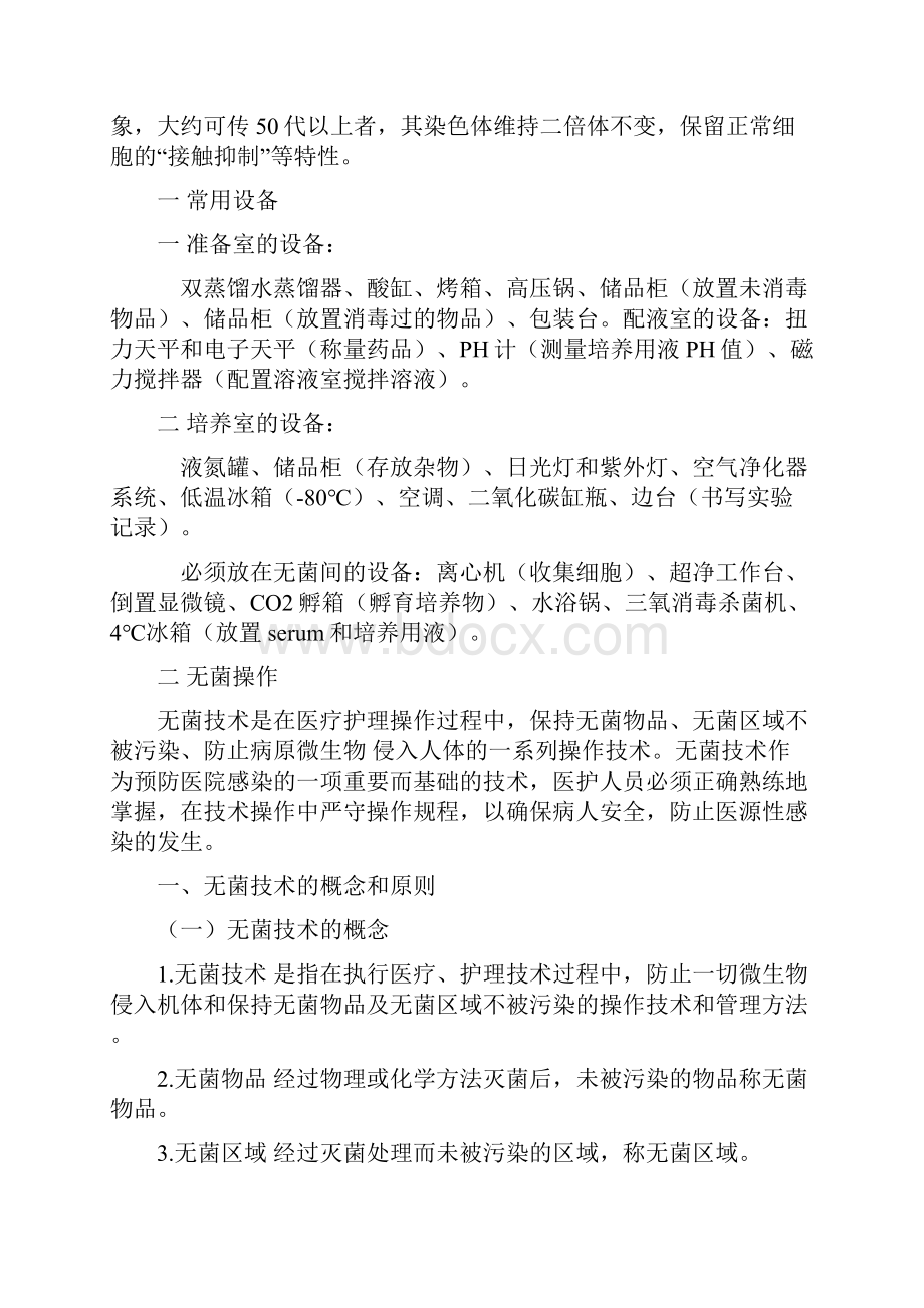 细胞培养实验基础知识和相关无菌操作流程.docx_第2页