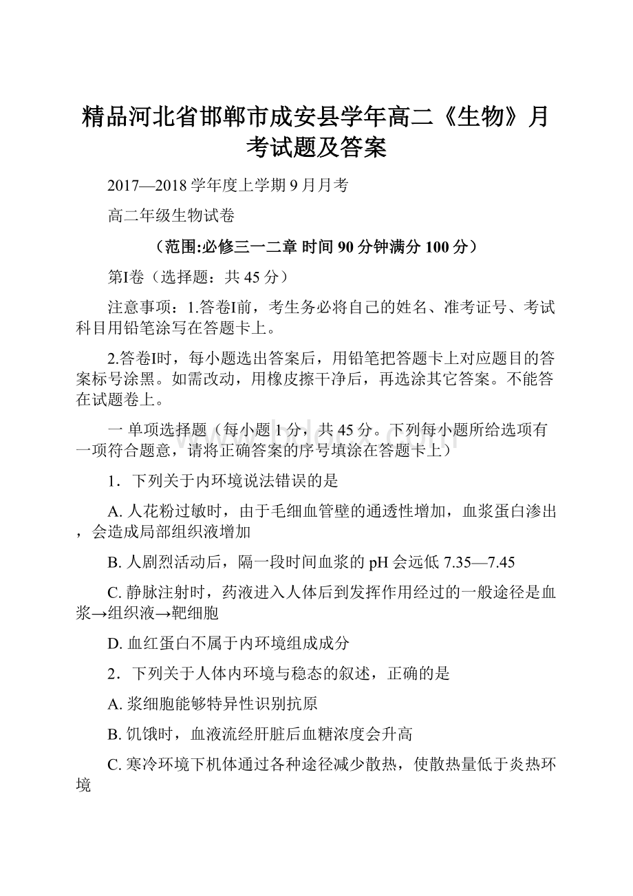 精品河北省邯郸市成安县学年高二《生物》月考试题及答案.docx_第1页