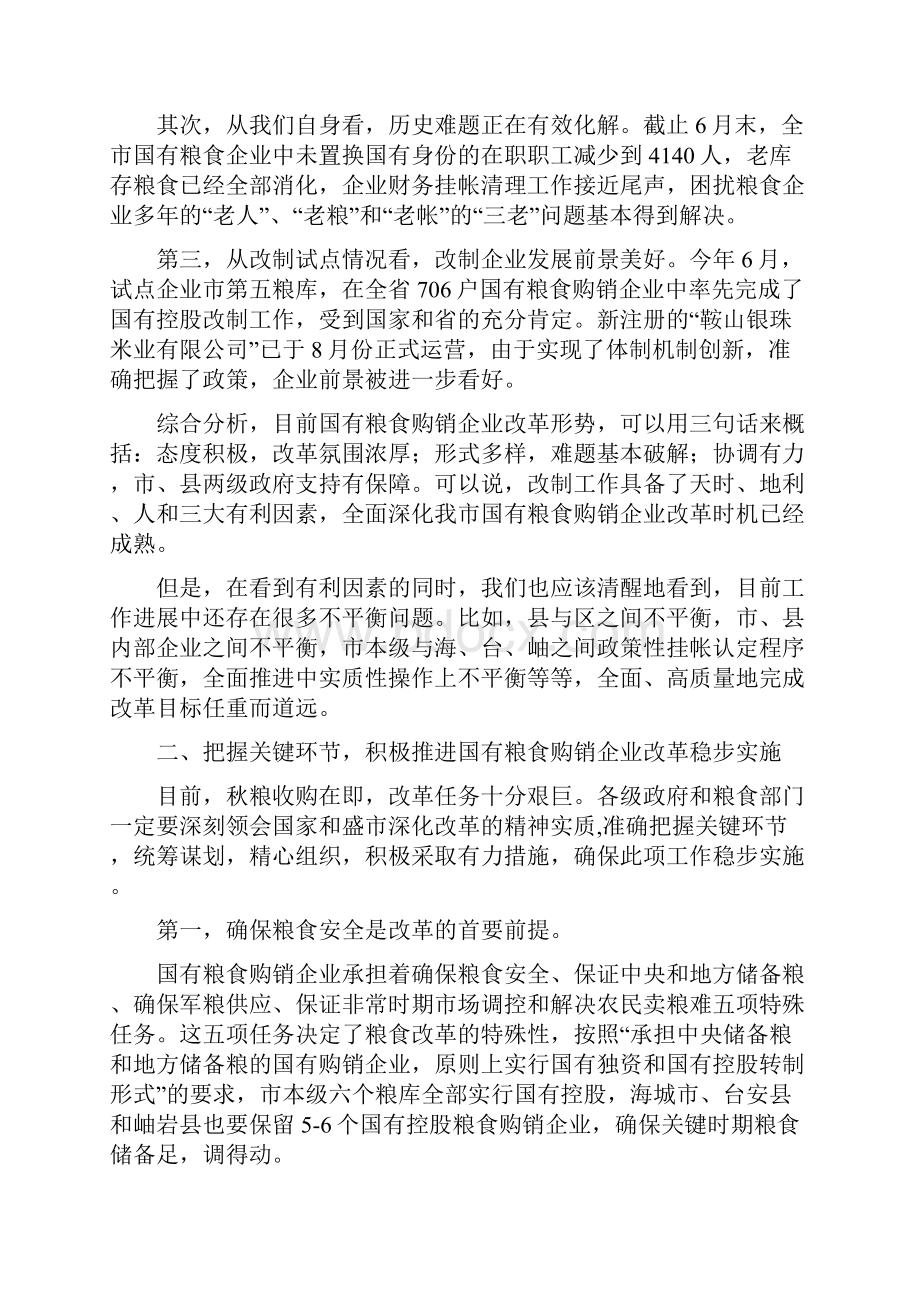 在全市国有粮食购销企业改革工作会议上的讲话与在全市招商引资工作会议上的讲话汇编.docx_第2页