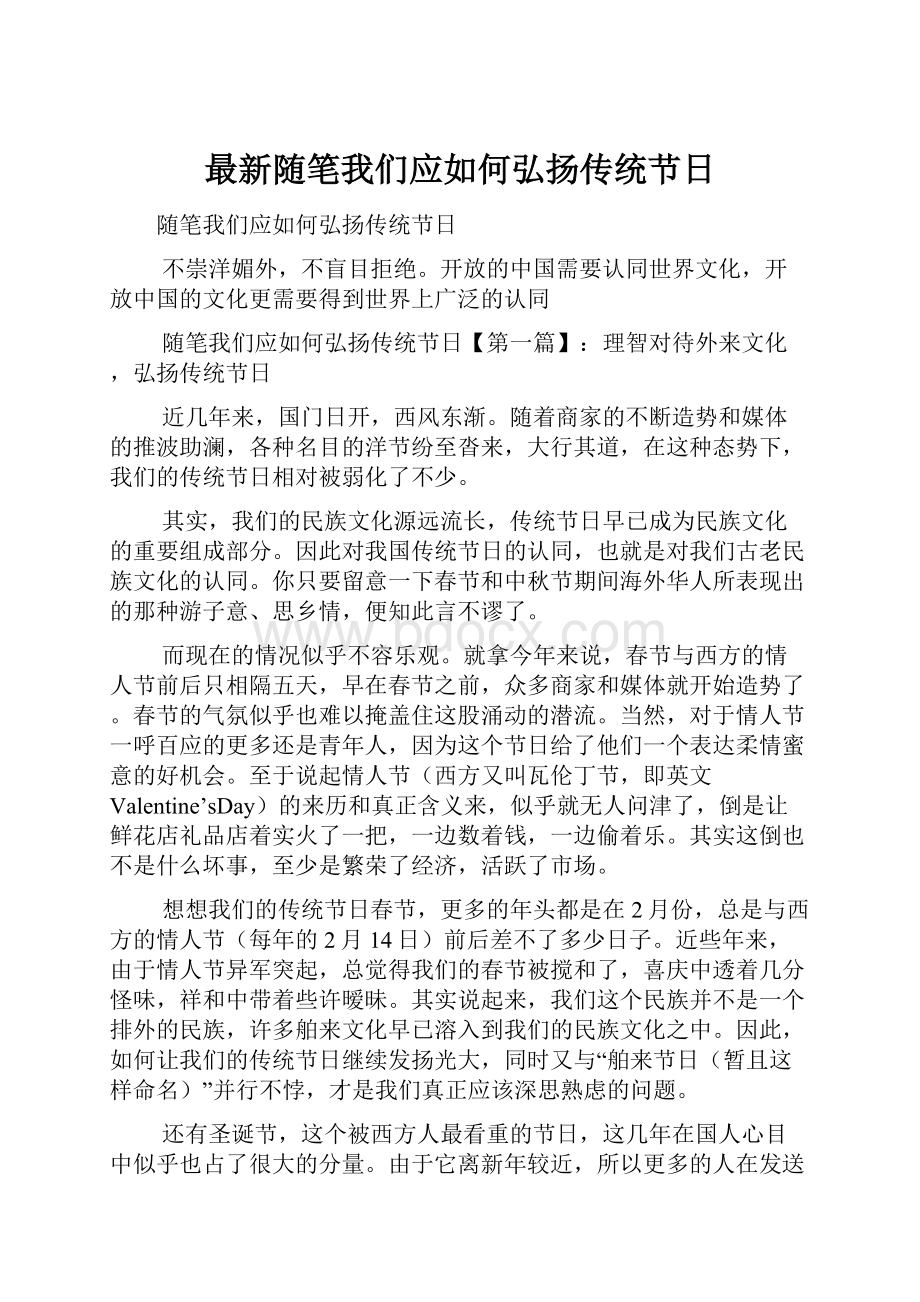 最新随笔我们应如何弘扬传统节日.docx