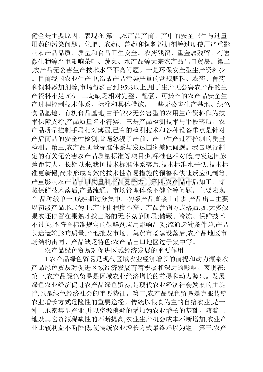 浅述农产品绿色贸易发展策略.docx_第3页