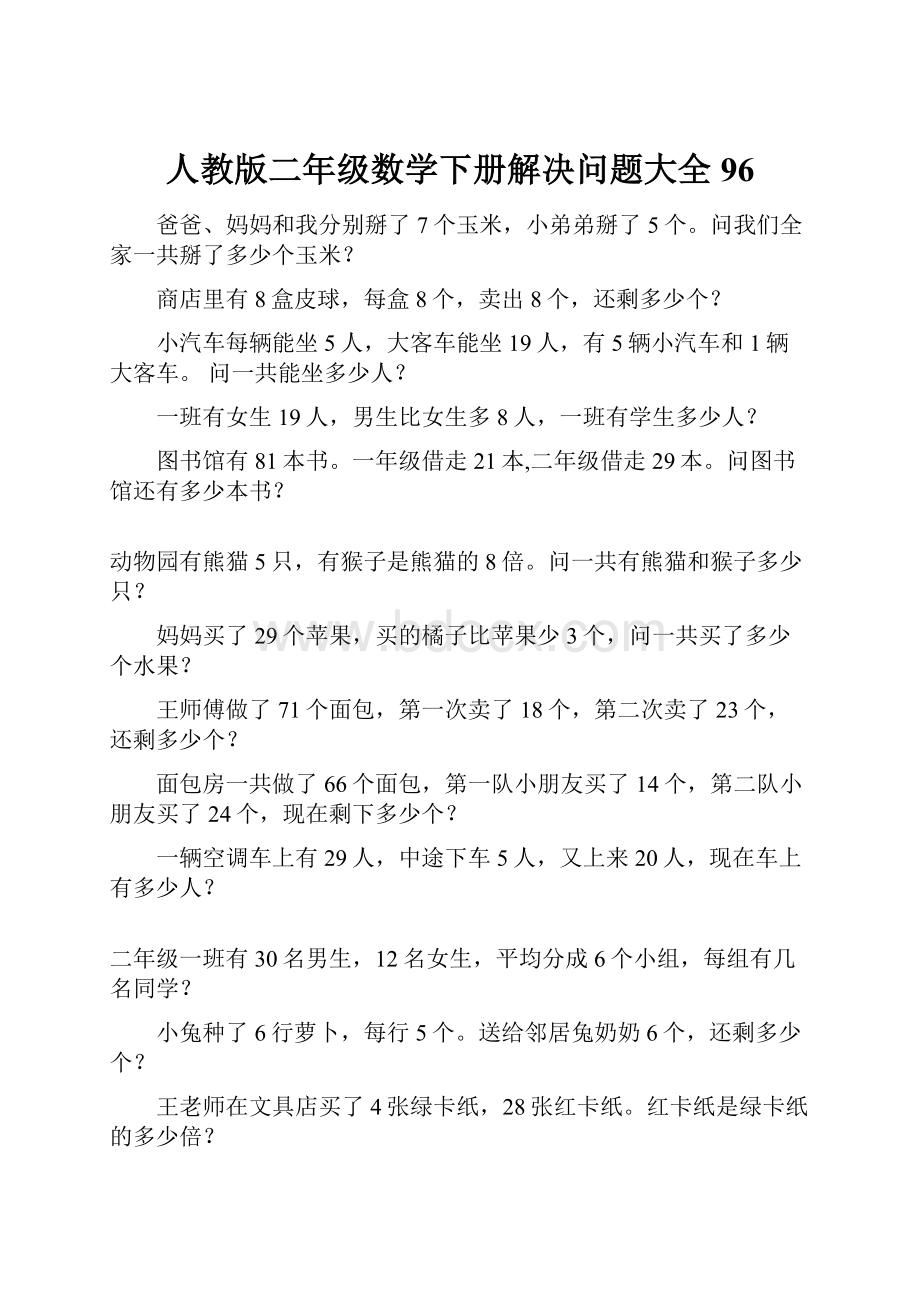 人教版二年级数学下册解决问题大全96.docx