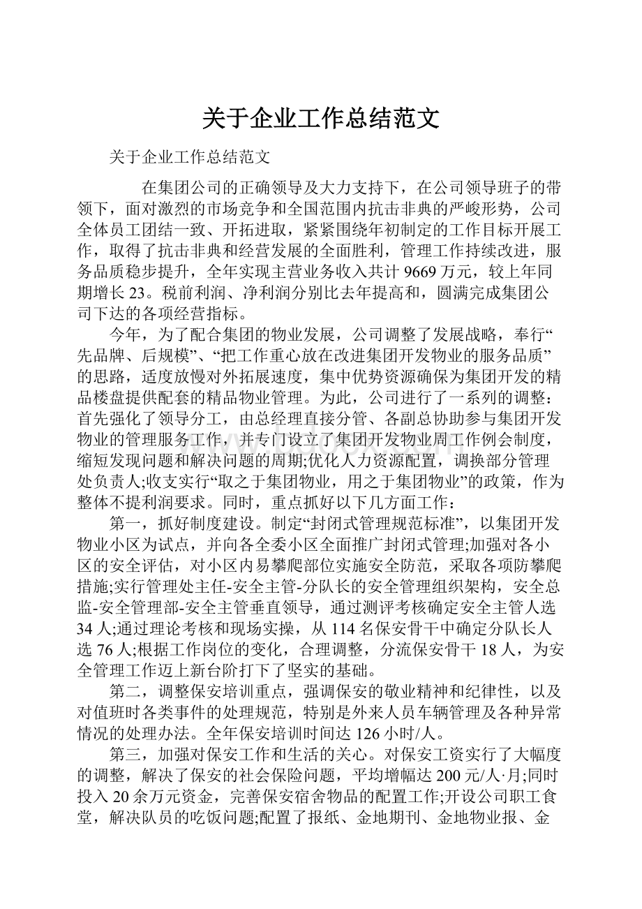 关于企业工作总结范文.docx