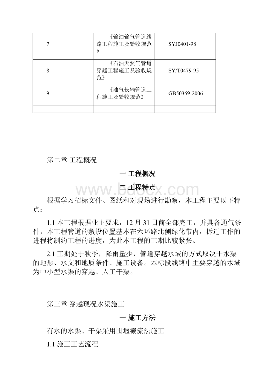 天然气穿越现况水渠施工方案.docx_第2页