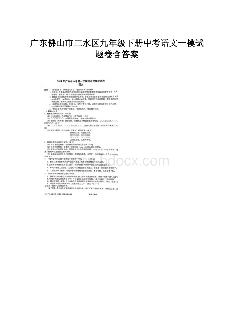 广东佛山市三水区九年级下册中考语文一模试题卷含答案.docx