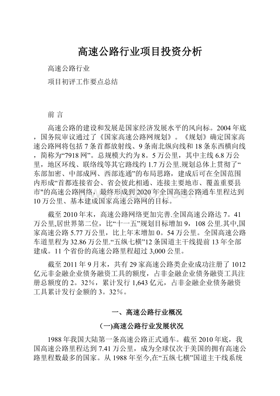 高速公路行业项目投资分析.docx