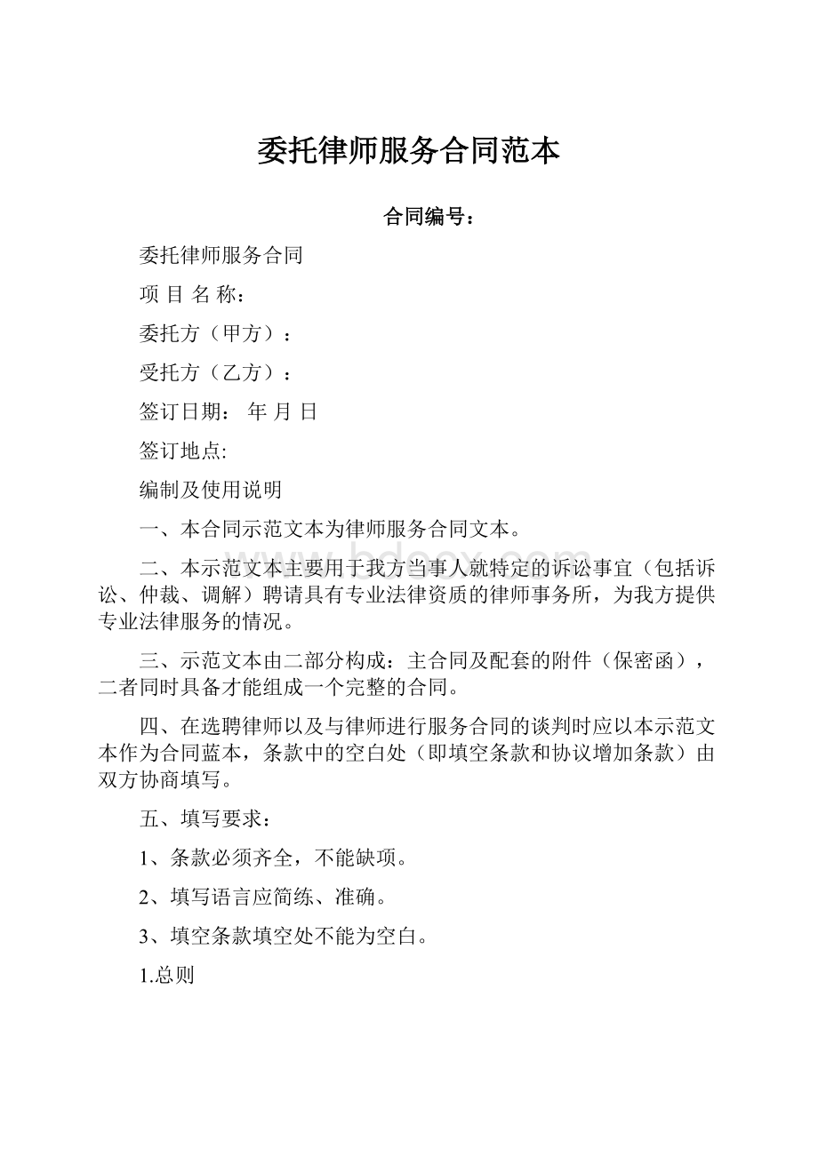 委托律师服务合同范本.docx_第1页