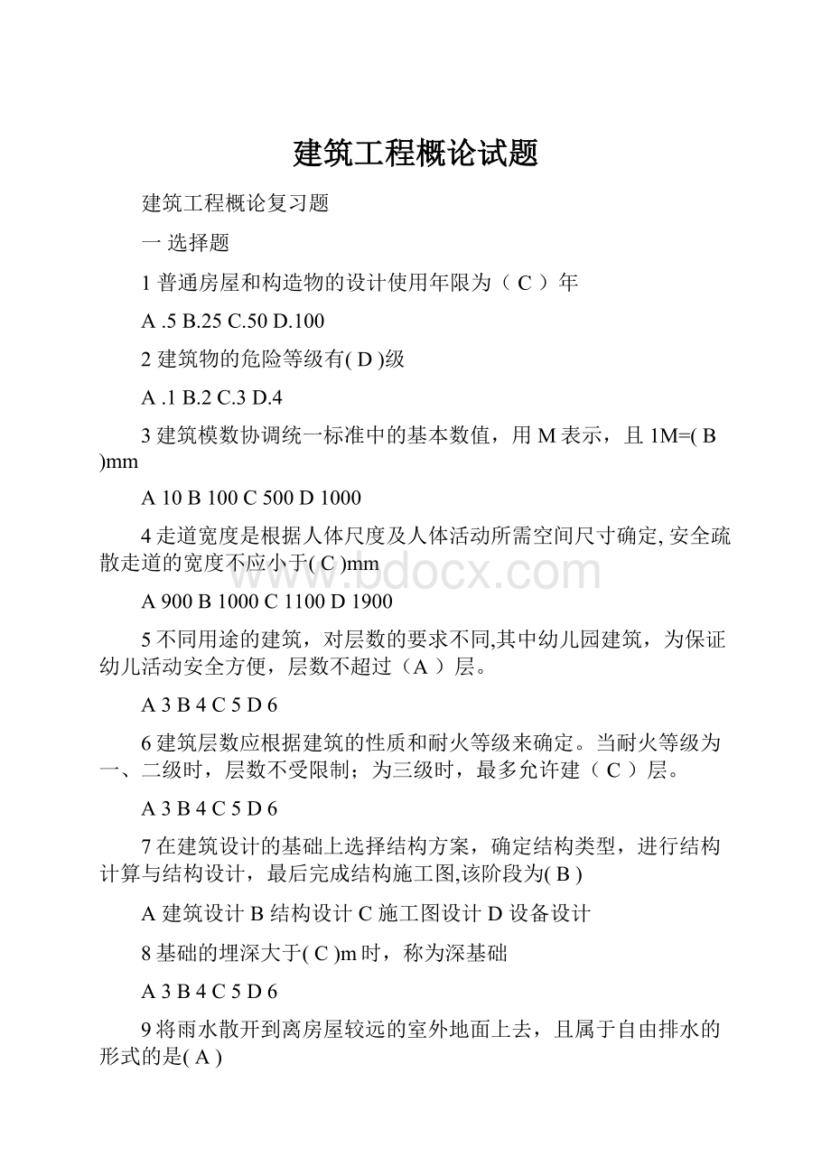 建筑工程概论试题.docx_第1页