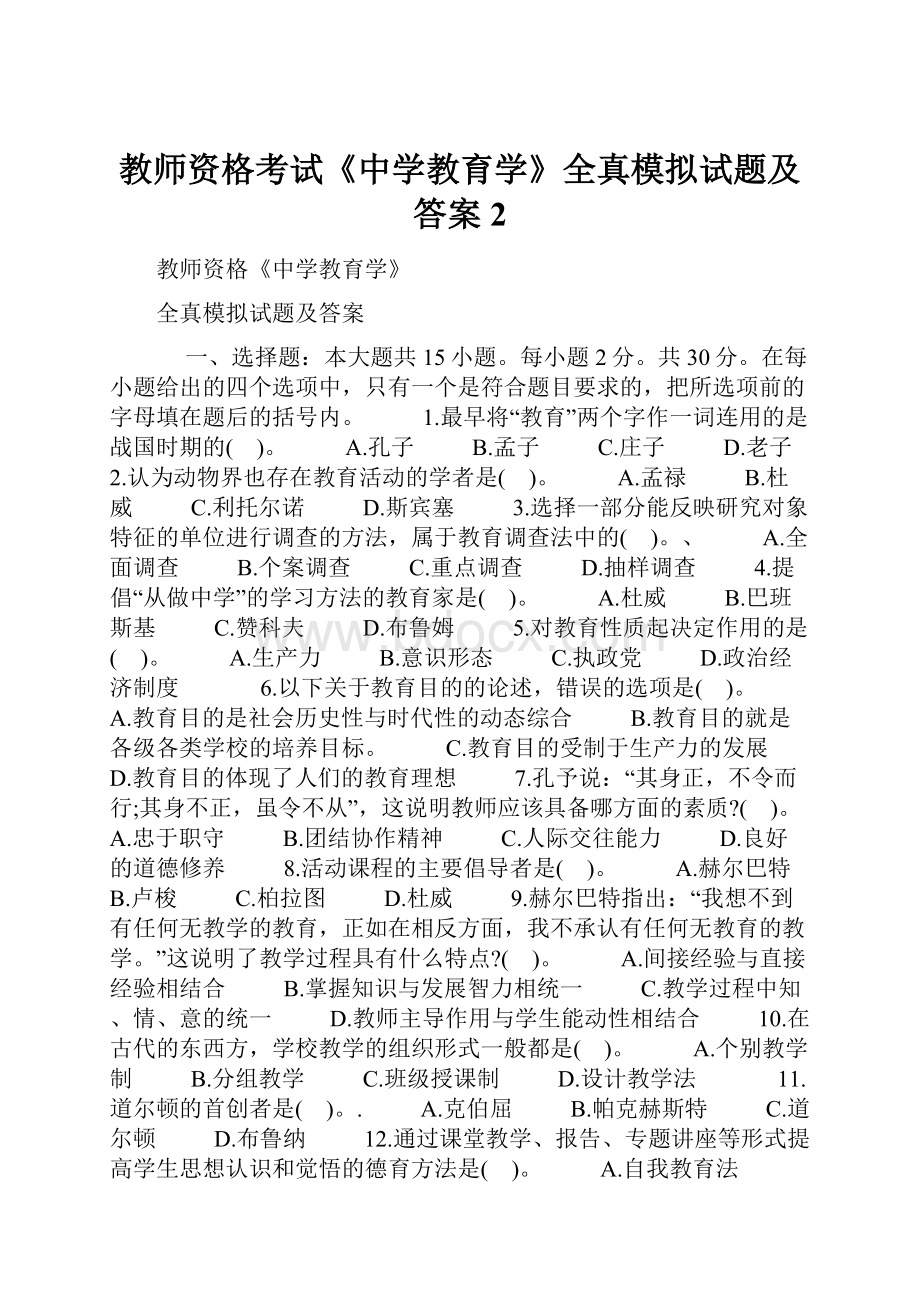 教师资格考试《中学教育学》全真模拟试题及答案2.docx_第1页