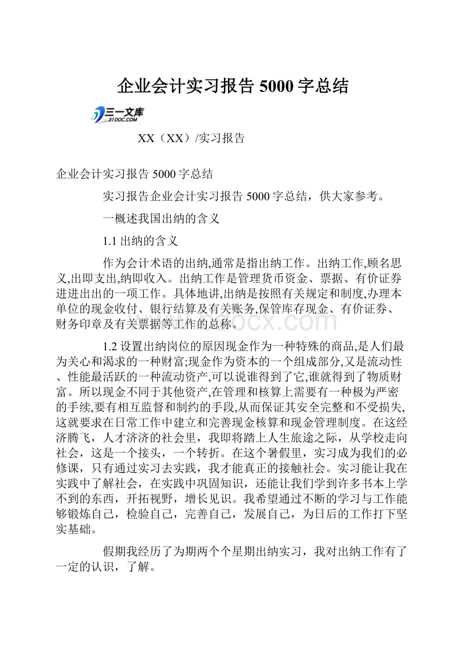 企业会计实习报告5000字总结.docx_第1页