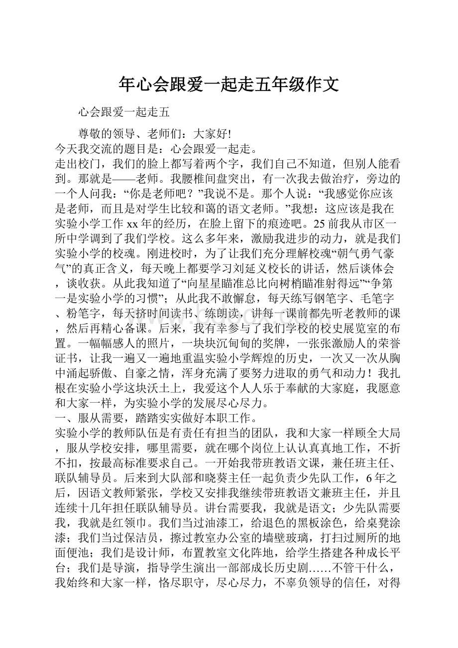 年心会跟爱一起走五年级作文.docx_第1页