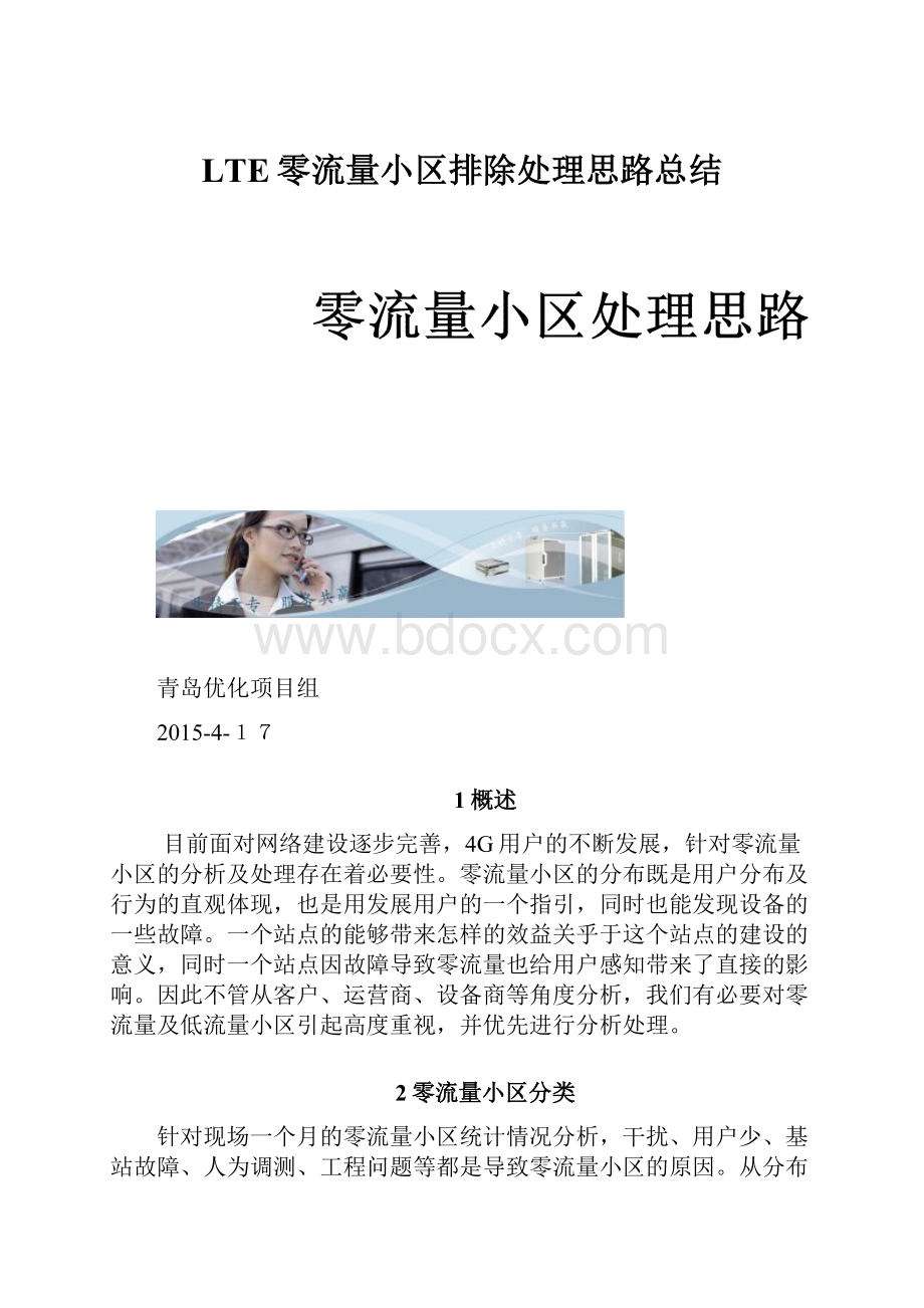 LTE零流量小区排除处理思路总结.docx