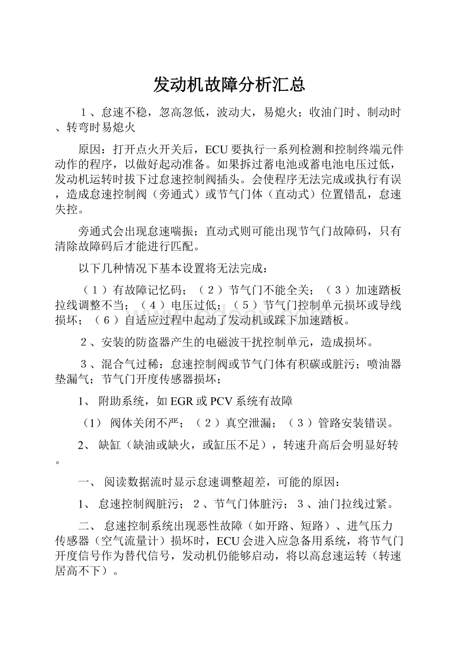 发动机故障分析汇总.docx_第1页