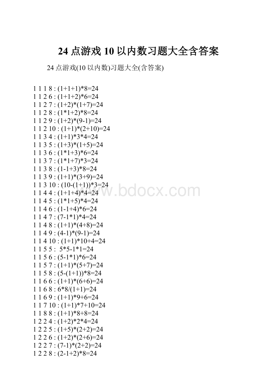 24点游戏10以内数习题大全含答案.docx_第1页