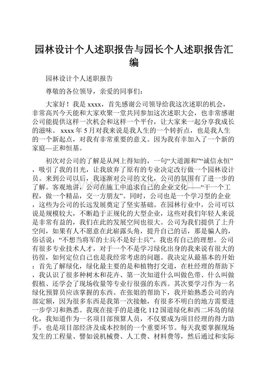 园林设计个人述职报告与园长个人述职报告汇编.docx_第1页