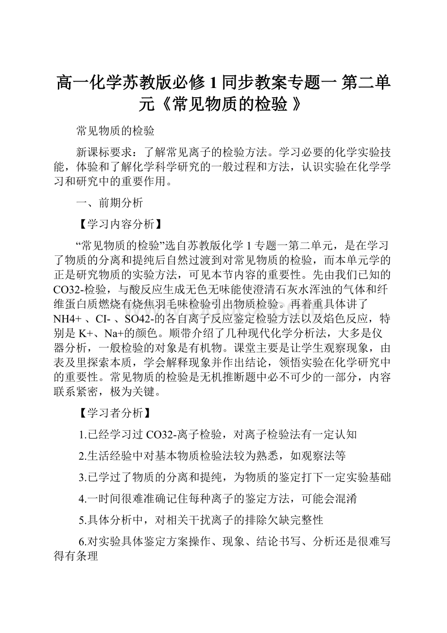 高一化学苏教版必修1同步教案专题一 第二单元《常见物质的检验 》.docx